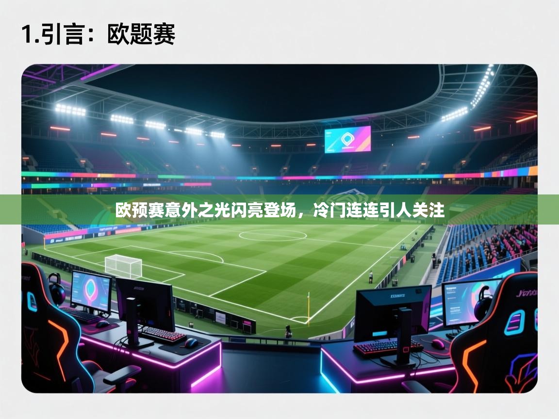 开云体育在线登入-欧预赛意外之光闪亮登场，冷门连连引人关注  第1张