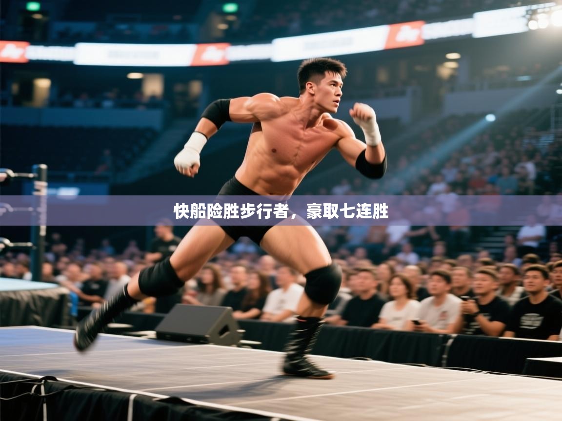 开云赛事直播-快船险胜步行者，豪取七连胜  第1张