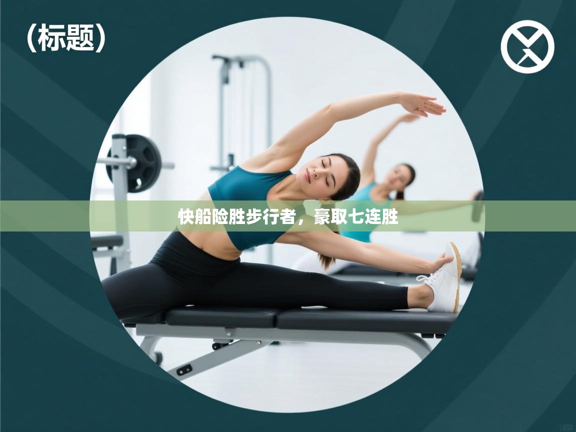 开云赛事直播-快船险胜步行者，豪取七连胜  第2张