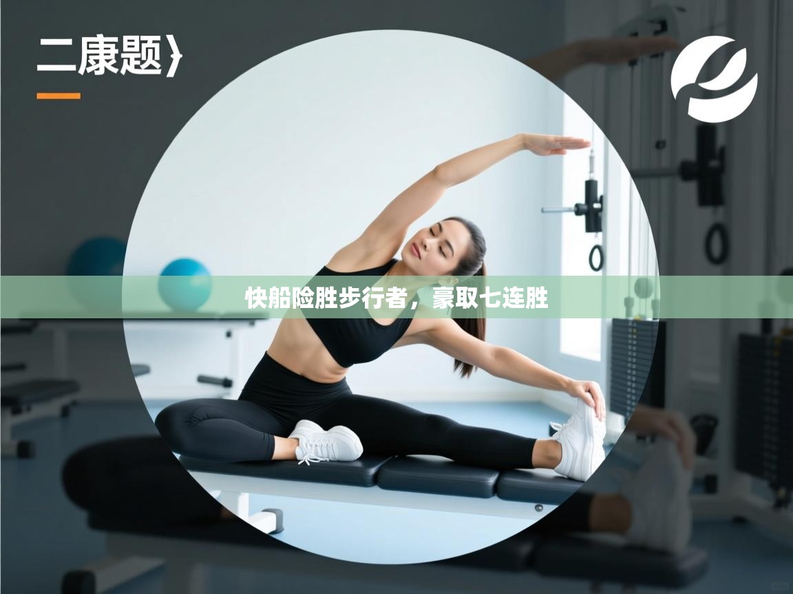 开云赛事直播-快船险胜步行者，豪取七连胜  第3张