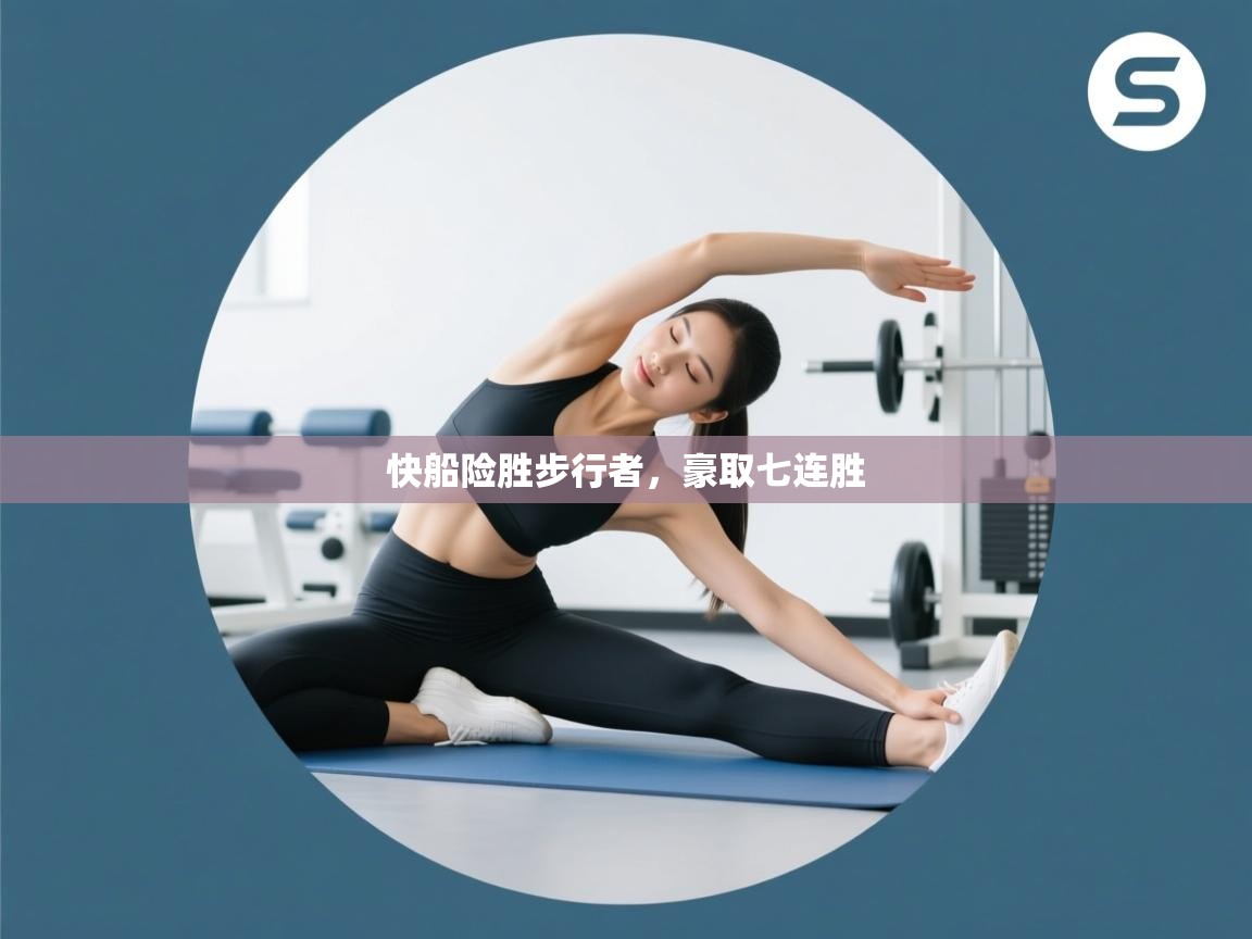 开云赛事直播-快船险胜步行者，豪取七连胜  第4张