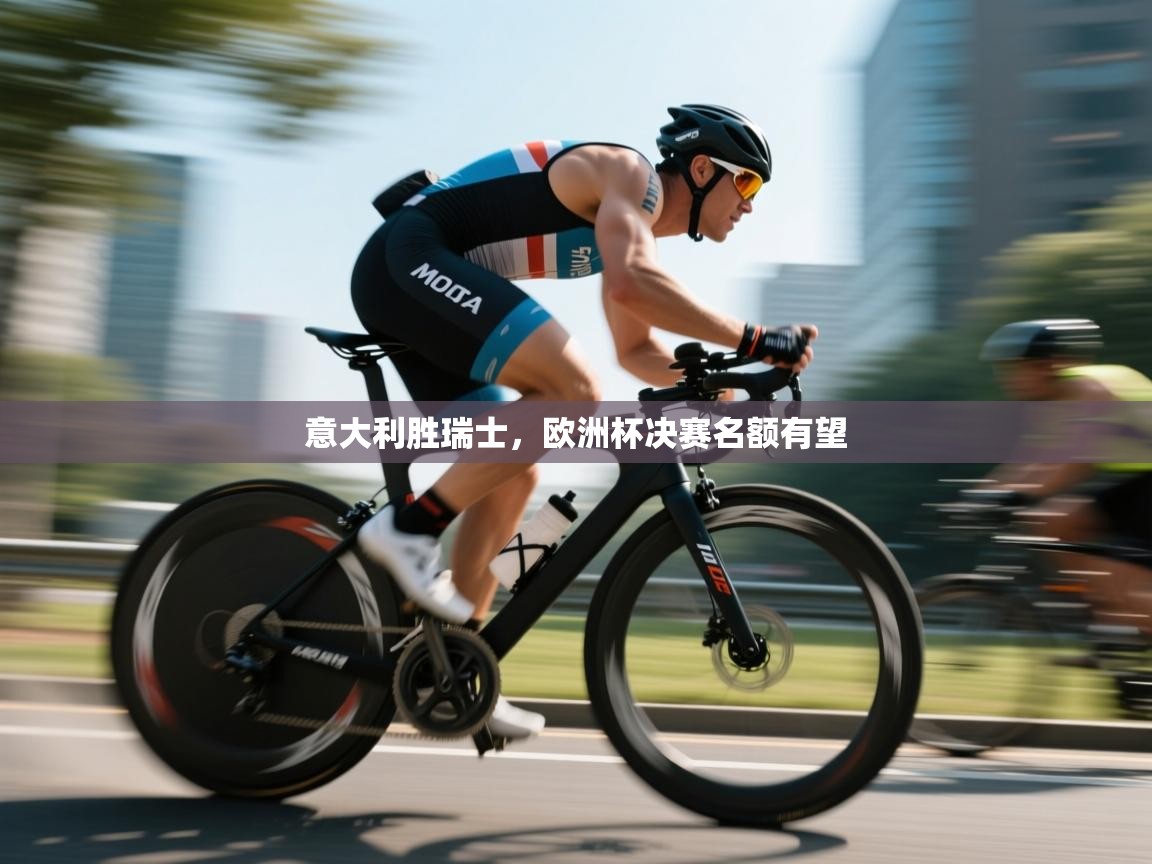 开云体育iOS安装教程-意大利胜瑞士，欧洲杯决赛名额有望  第1张