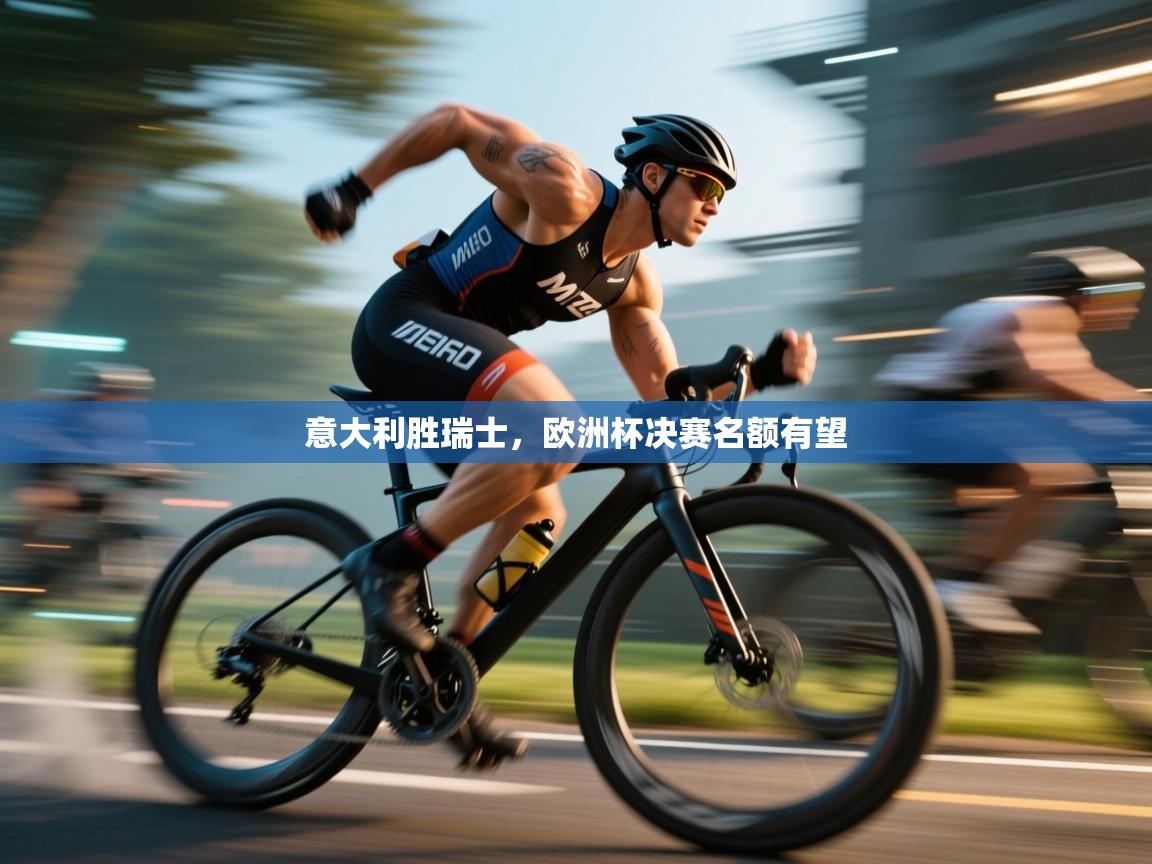 开云体育iOS安装教程-意大利胜瑞士，欧洲杯决赛名额有望  第2张