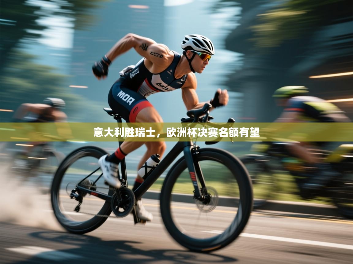 开云体育iOS安装教程-意大利胜瑞士，欧洲杯决赛名额有望  第3张