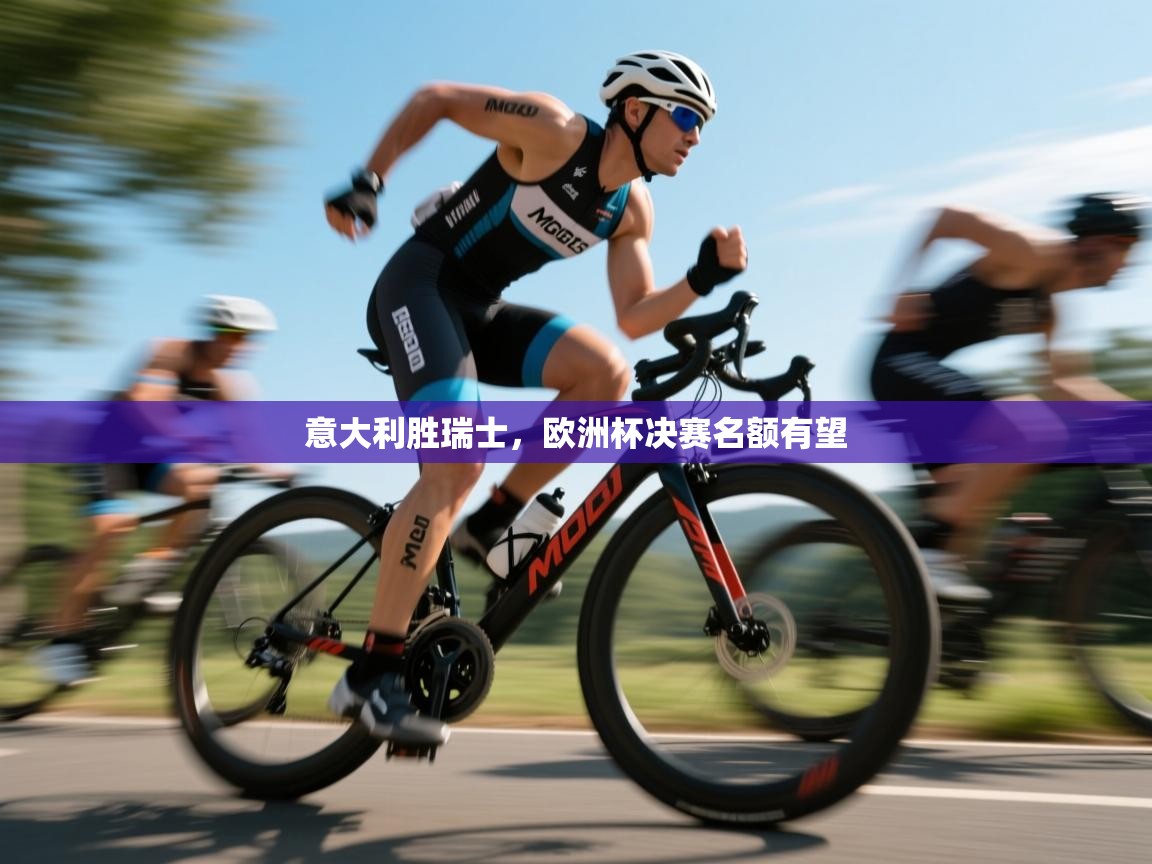 开云体育iOS安装教程-意大利胜瑞士，欧洲杯决赛名额有望  第4张