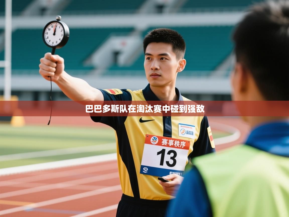 云开体育-巴巴多斯队在淘汰赛中碰到强敌  第1张