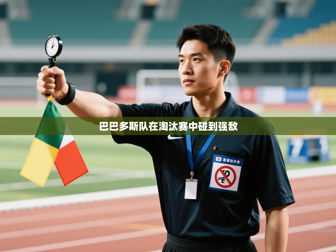 云开体育-巴巴多斯队在淘汰赛中碰到强敌  第2张