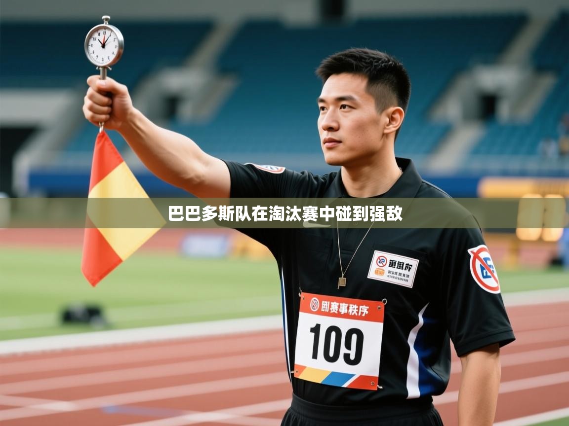 云开体育-巴巴多斯队在淘汰赛中碰到强敌  第4张