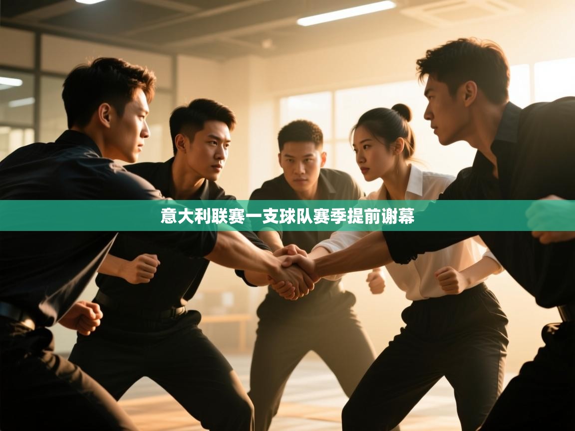 开云体育推送通知设置-意大利联赛一支球队赛季提前谢幕 第1张