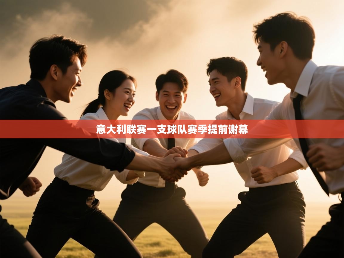 开云体育推送通知设置-意大利联赛一支球队赛季提前谢幕 第2张