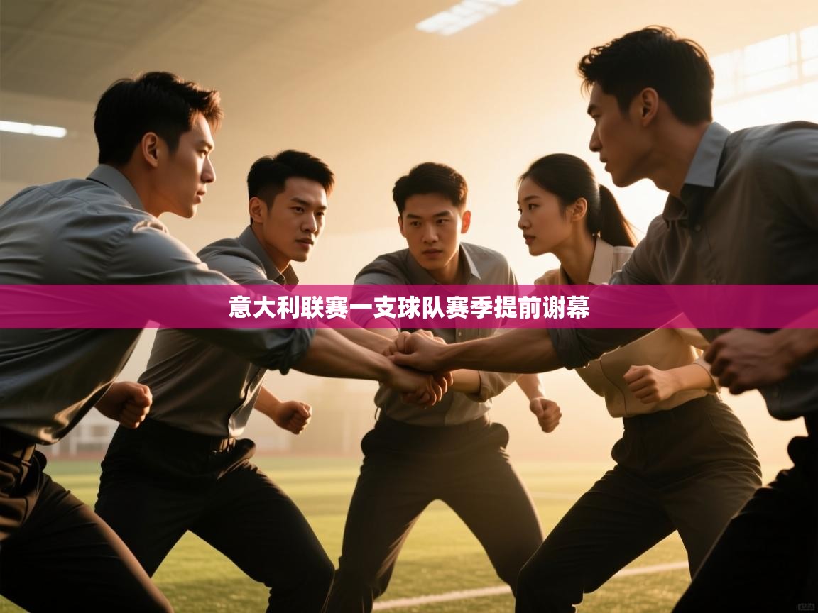 开云体育推送通知设置-意大利联赛一支球队赛季提前谢幕 第3张