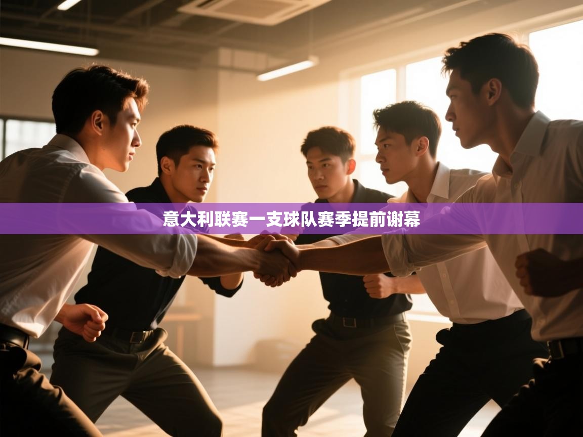 开云体育推送通知设置-意大利联赛一支球队赛季提前谢幕 第4张