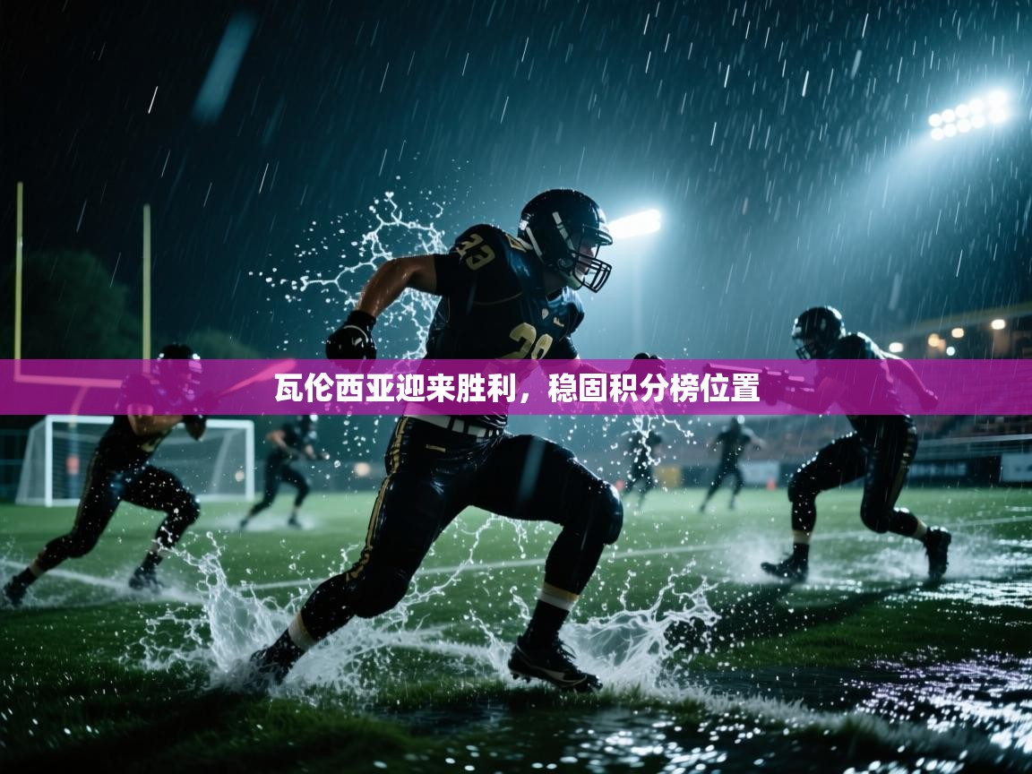 开云数据-瓦伦西亚迎来胜利，稳固积分榜位置  第1张