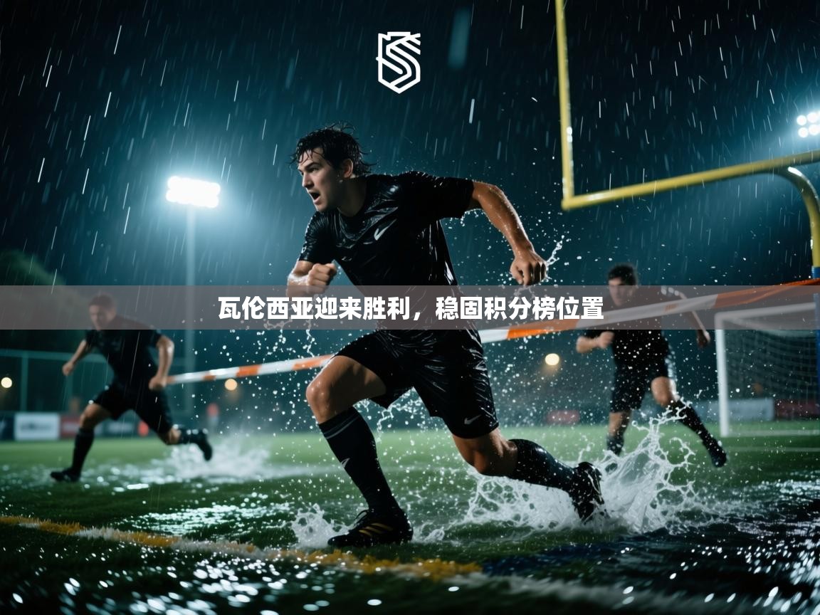 开云数据-瓦伦西亚迎来胜利，稳固积分榜位置  第2张