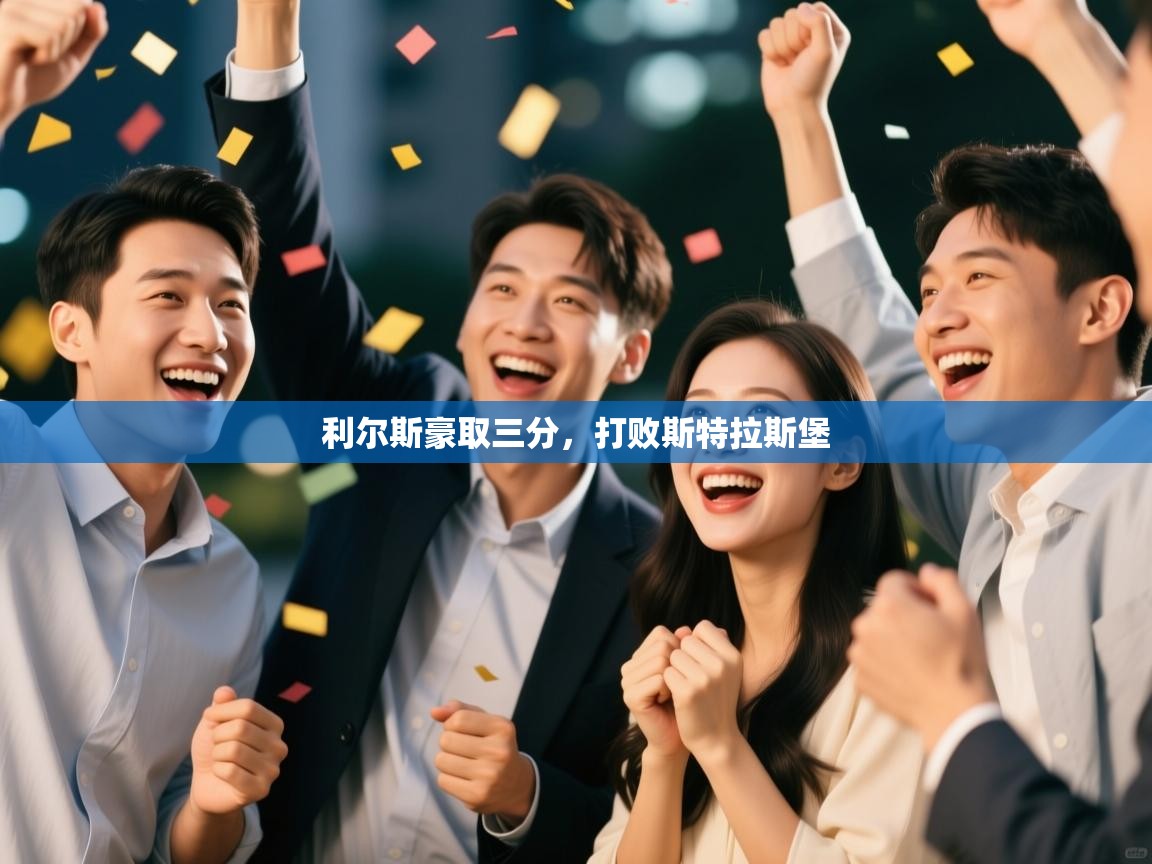 开云直播-利尔斯豪取三分，打败斯特拉斯堡  第2张