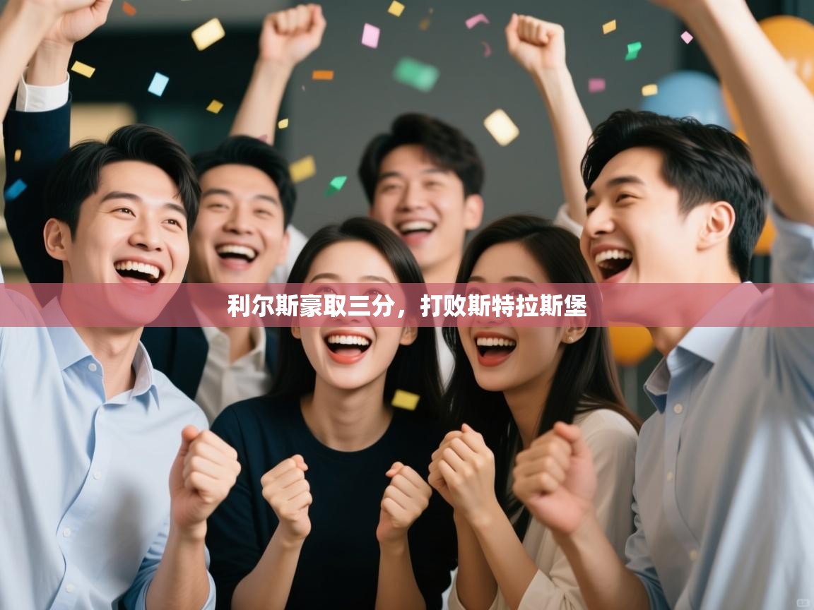 开云直播-利尔斯豪取三分，打败斯特拉斯堡  第1张