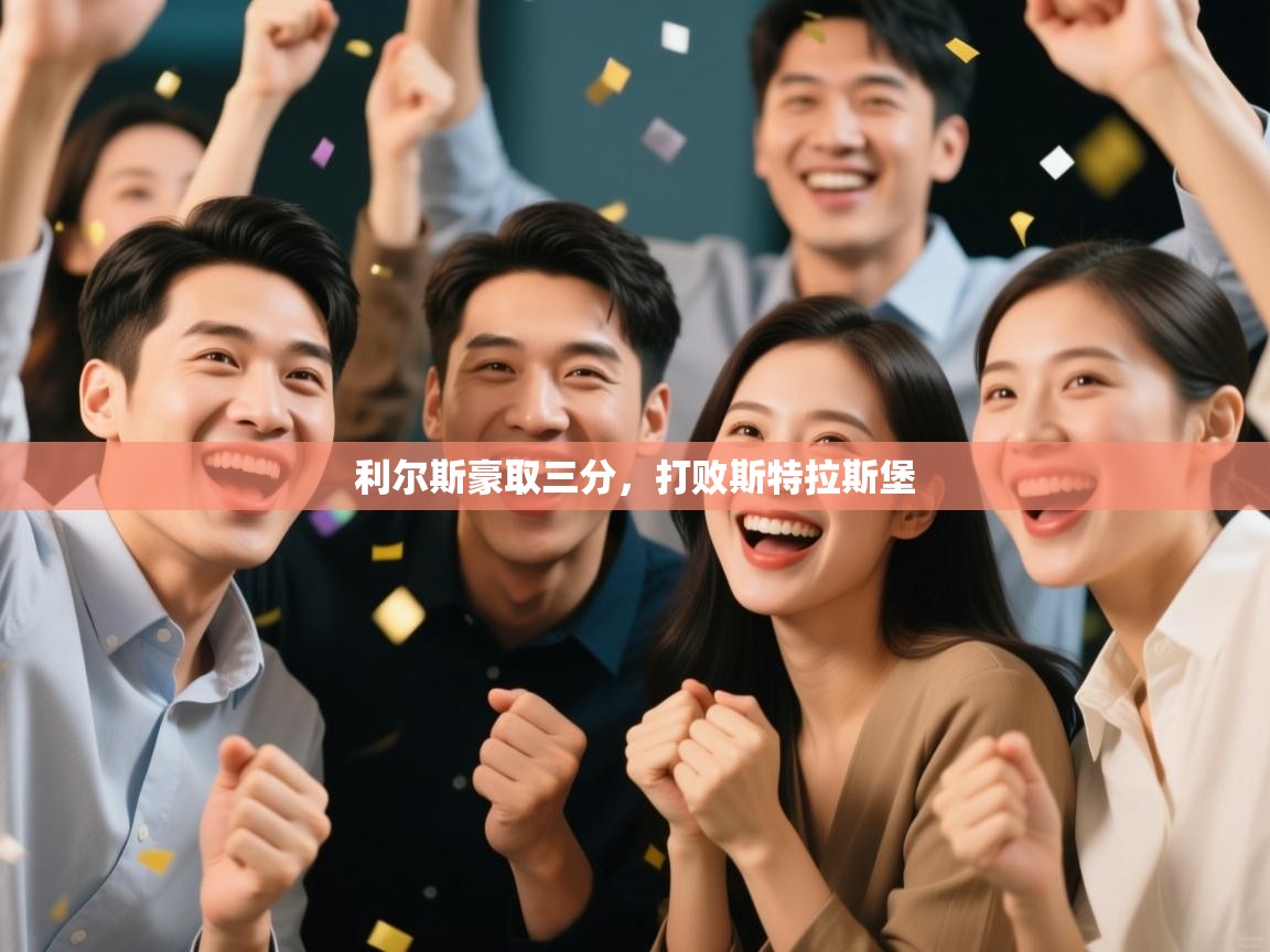 开云直播-利尔斯豪取三分，打败斯特拉斯堡  第3张