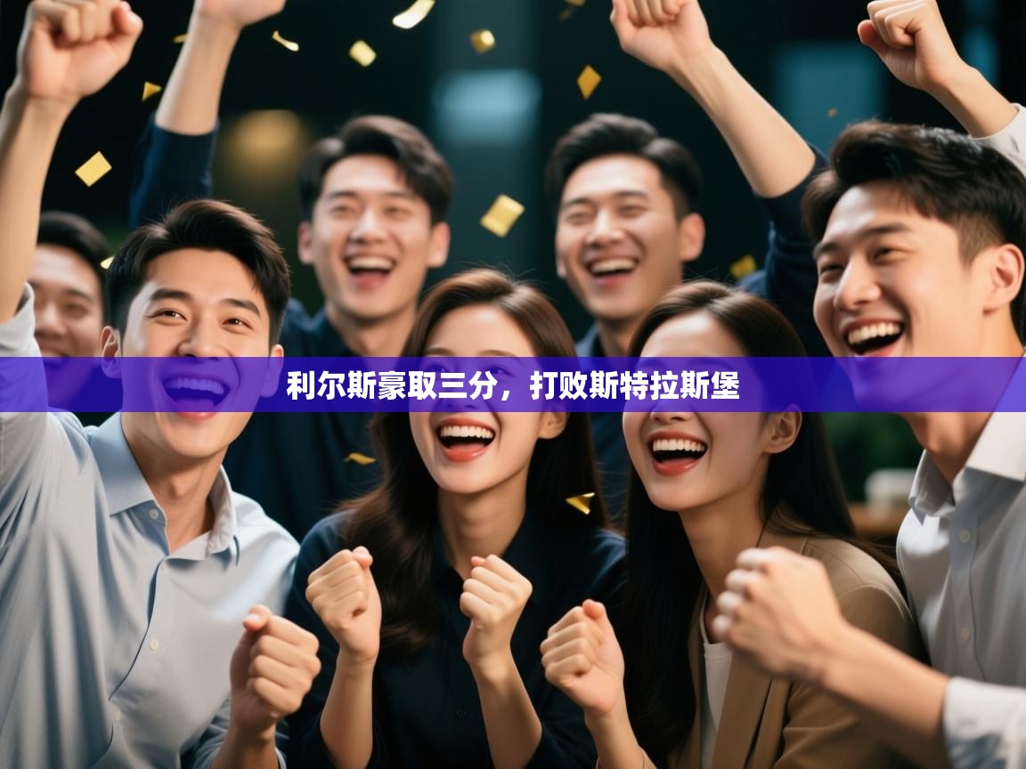 开云直播-利尔斯豪取三分，打败斯特拉斯堡  第4张