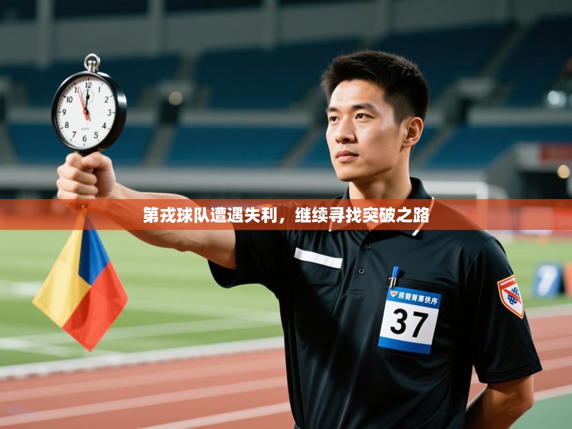 开云体育app官网下载地址-第戎球队遭遇失利，继续寻找突破之路  第1张