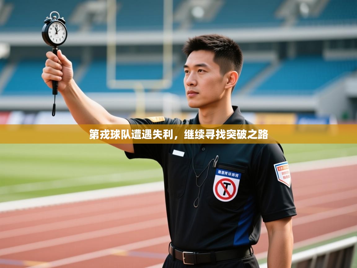 开云体育app官网下载地址-第戎球队遭遇失利，继续寻找突破之路  第3张