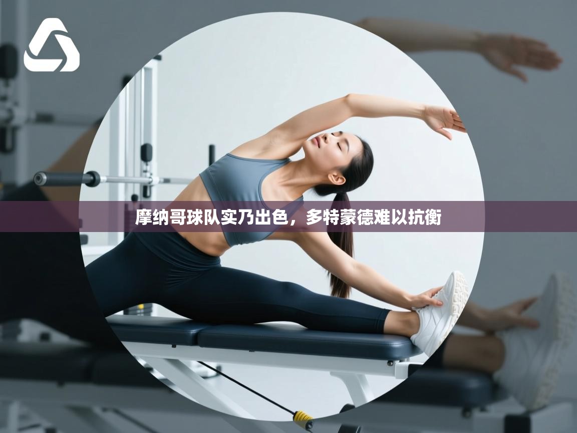 云开体育-摩纳哥球队实乃出色，多特蒙德难以抗衡  第2张