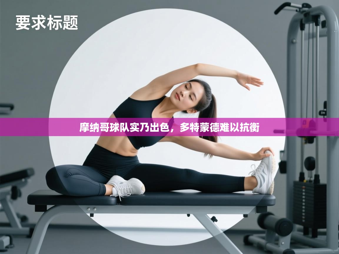 云开体育-摩纳哥球队实乃出色，多特蒙德难以抗衡  第1张