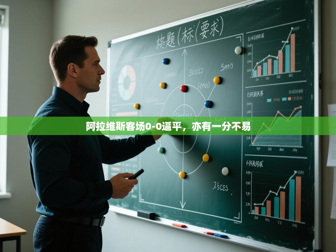 开云网页版-阿拉维斯客场0-0逼平,亦有一分不易 第1张