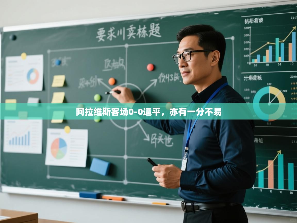 开云网页版-阿拉维斯客场0-0逼平,亦有一分不易 第2张