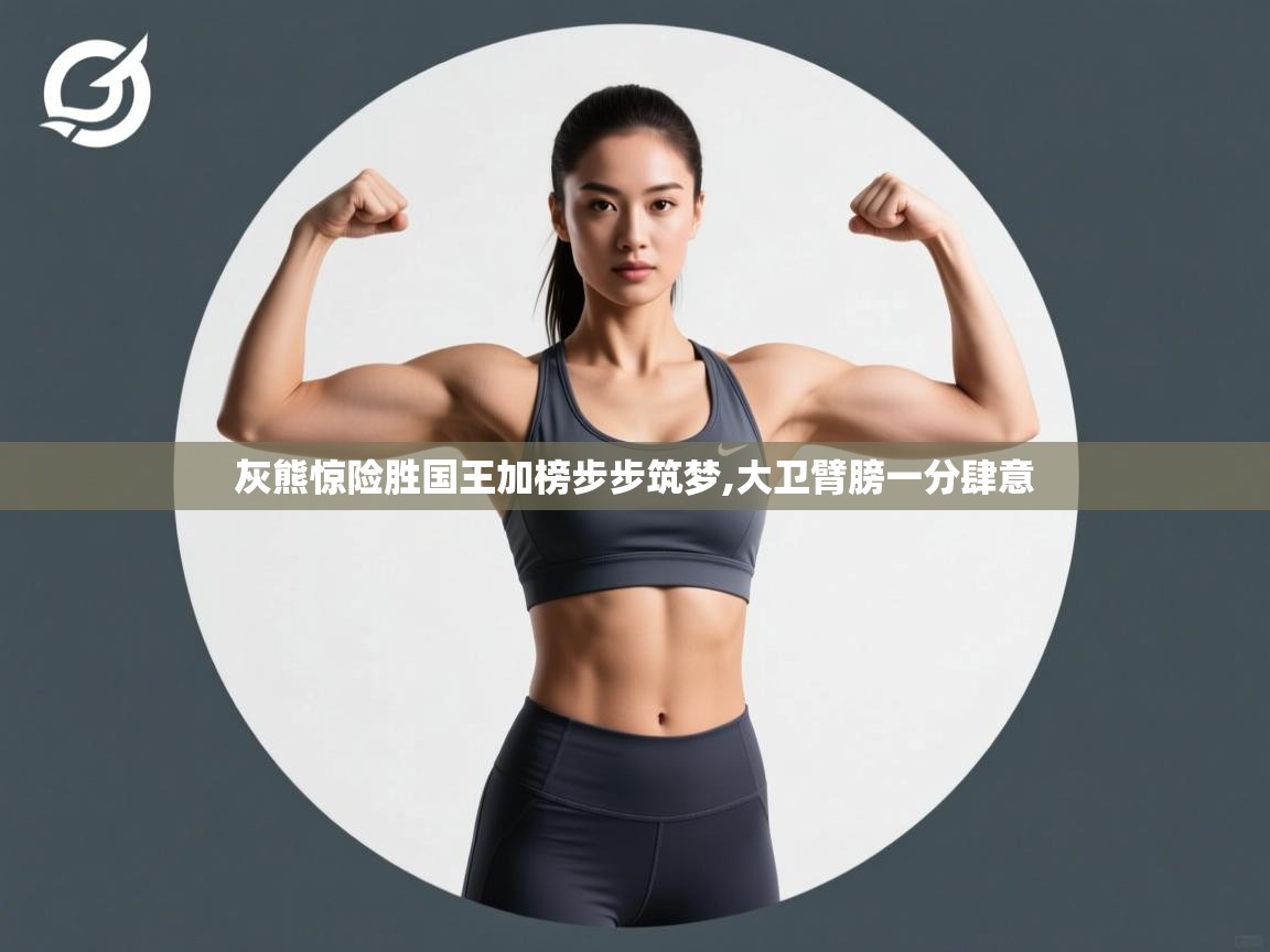 开云体育入口平台-灰熊惊险胜国王加榜步步筑梦,大卫臂膀一分肆意  第1张