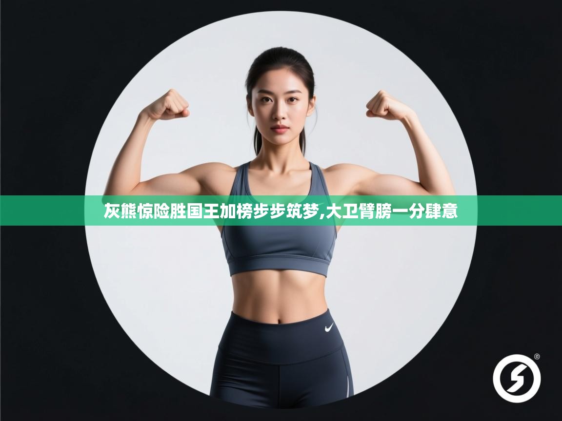 开云体育入口平台-灰熊惊险胜国王加榜步步筑梦,大卫臂膀一分肆意  第3张