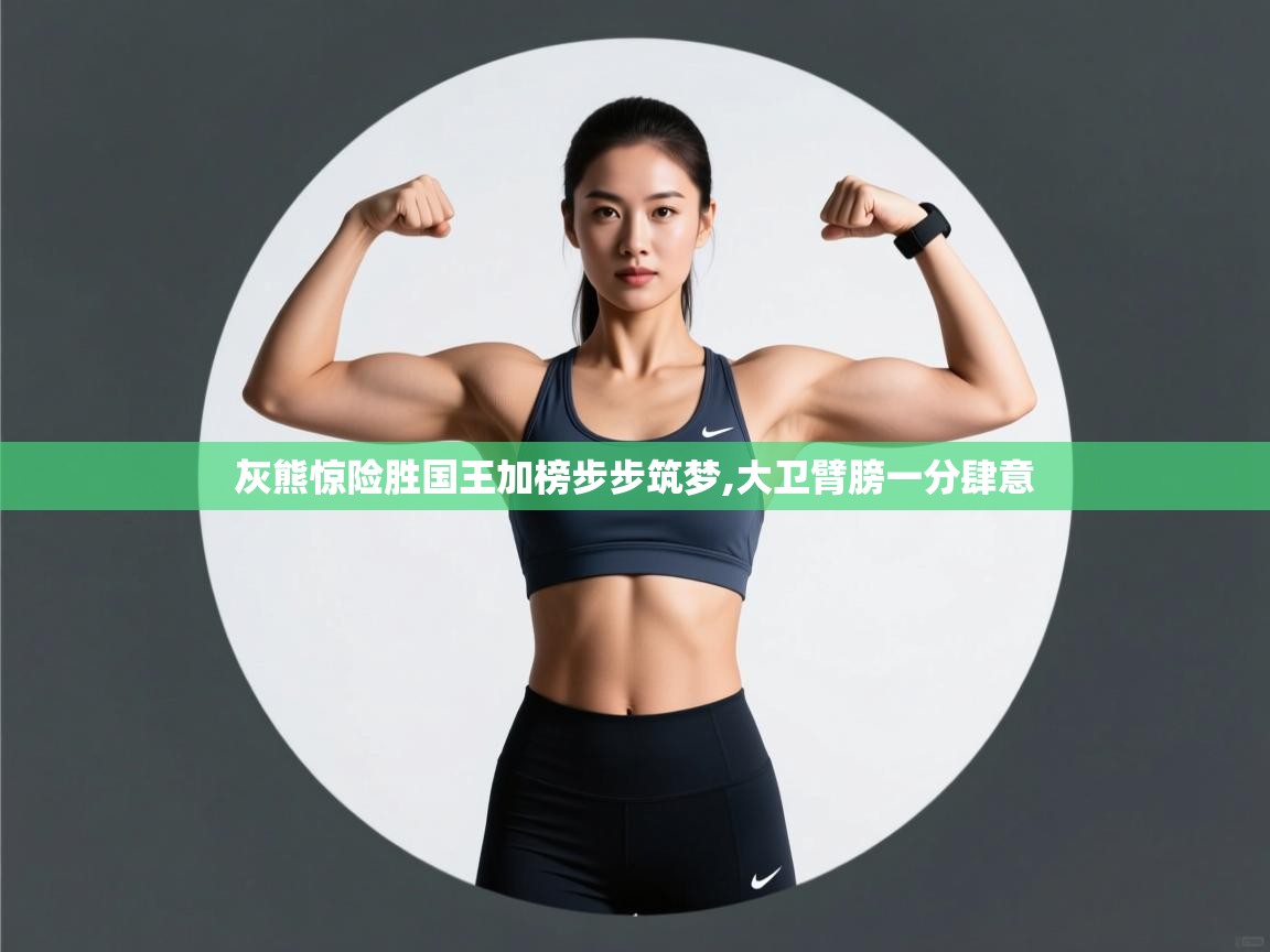 开云体育入口平台-灰熊惊险胜国王加榜步步筑梦,大卫臂膀一分肆意  第4张