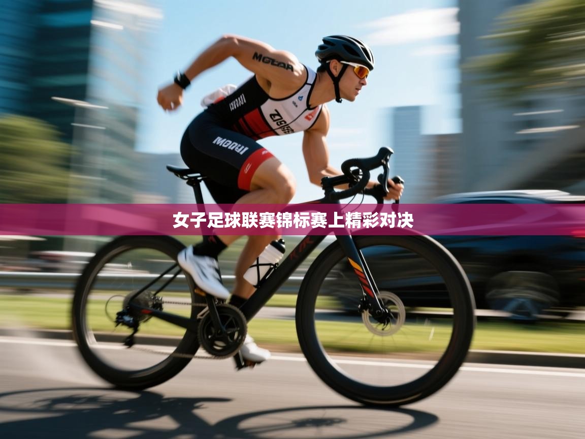 开云体育赛事比分直播-女子足球联赛锦标赛上精彩对决  第1张