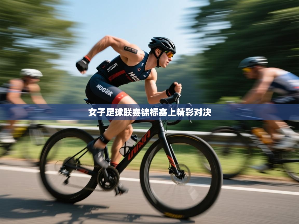 开云体育赛事比分直播-女子足球联赛锦标赛上精彩对决  第2张