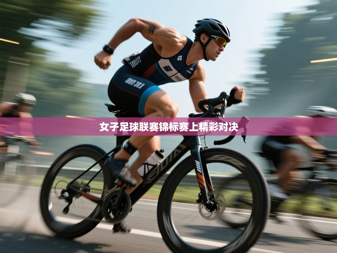 开云体育赛事比分直播-女子足球联赛锦标赛上精彩对决  第3张