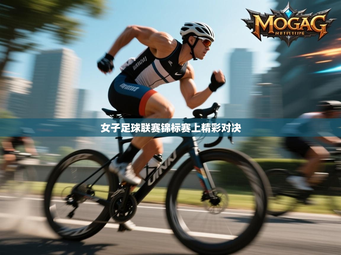 开云体育赛事比分直播-女子足球联赛锦标赛上精彩对决  第4张